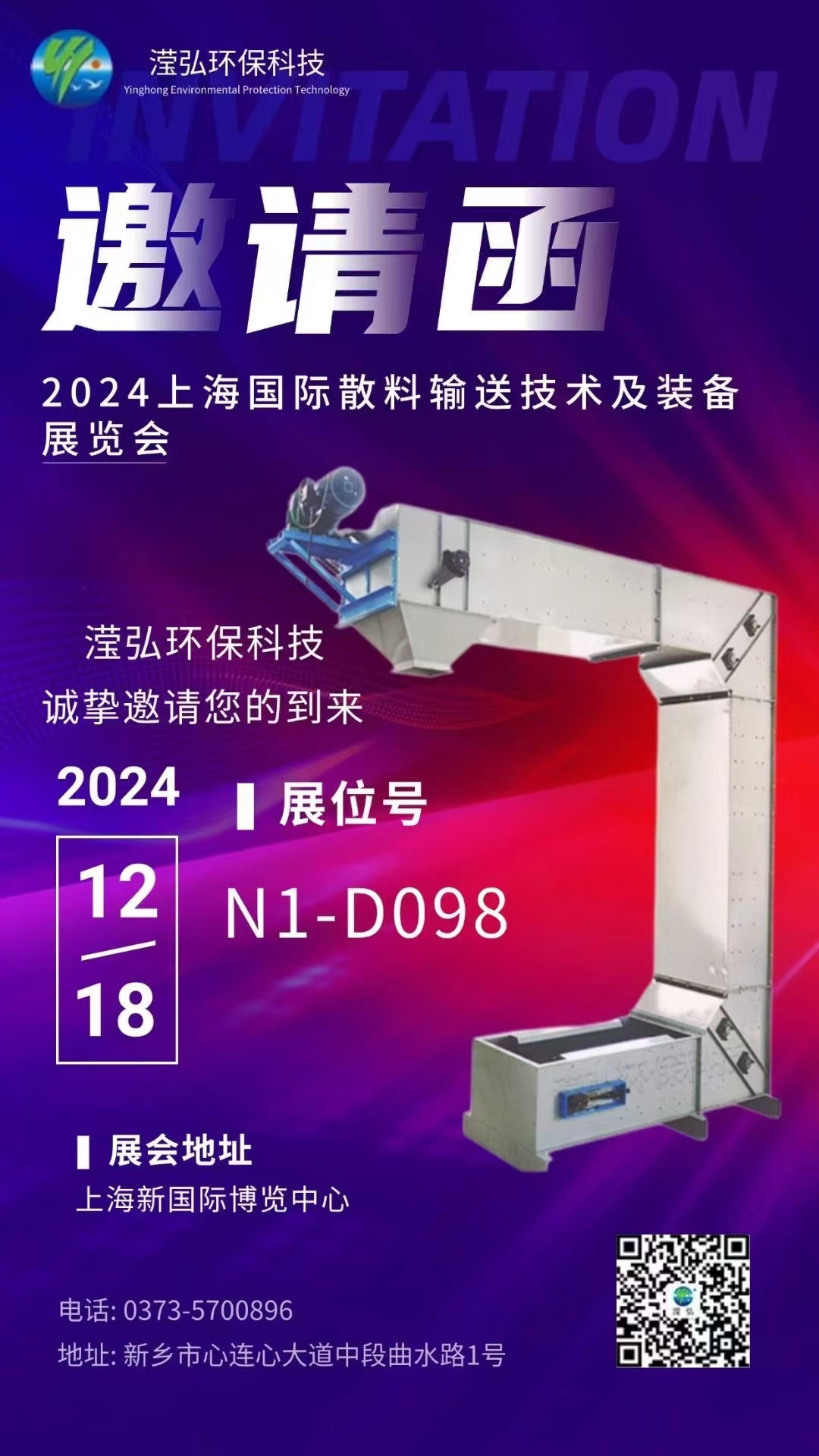 【展會預告】新鄉市瀅弘環?？萍加邢薰臼苎麉⒓拥诰艑蒙虾H散料輸送技術及裝備展覽會